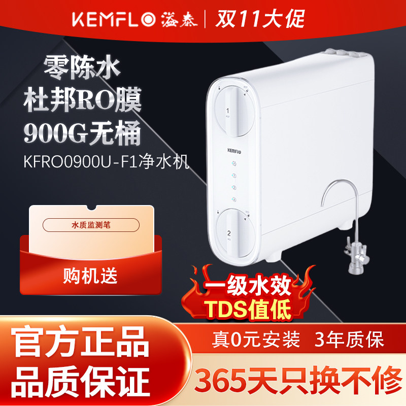 溢泰净水器KFRO0900U-F1