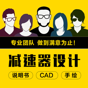 机械设计基础课程减速器设计铅笔手绘图纸CAD代画代作说明书计算