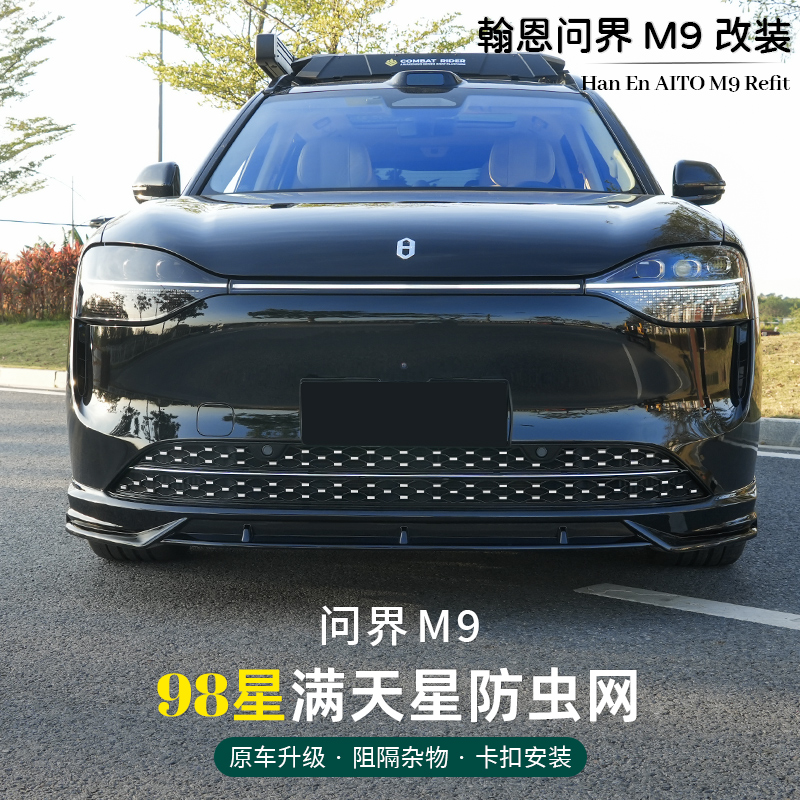 适用于问界M9满天星防虫网卡扣式98星中网升级专用配件装饰用品