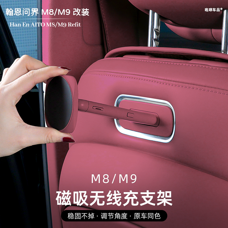 适用于 于问界M8/M9/M7/M5魔吸后排手机专用配件享界智界R7磁吸接