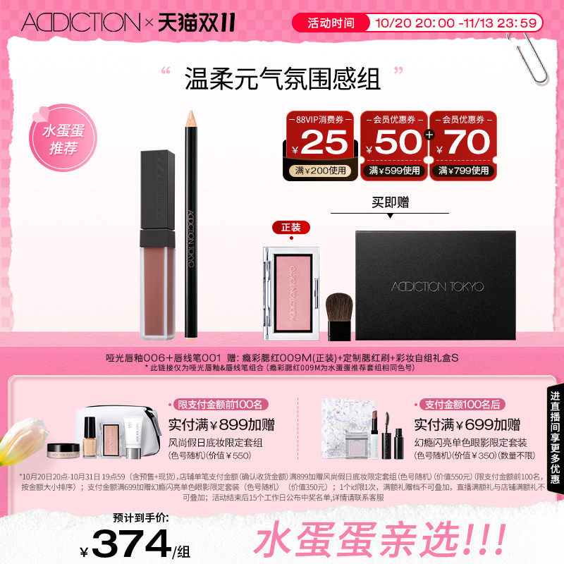 【水蛋蛋推荐组合】ADDICTION哑光唇釉唇线笔腮红彩妆套组