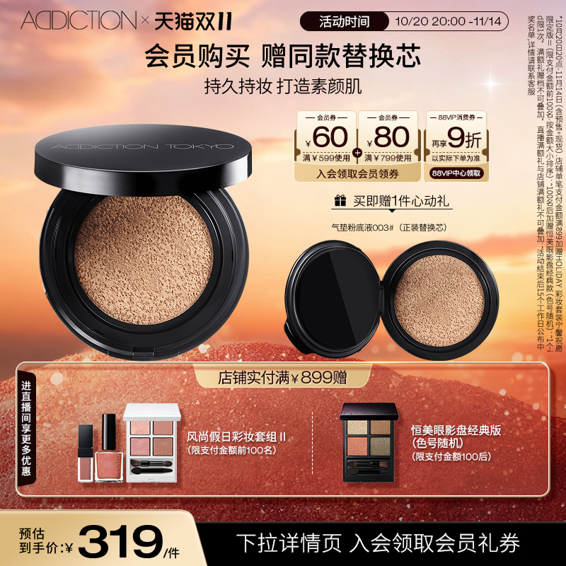 Addiction持久奶油肌粉底液气垫