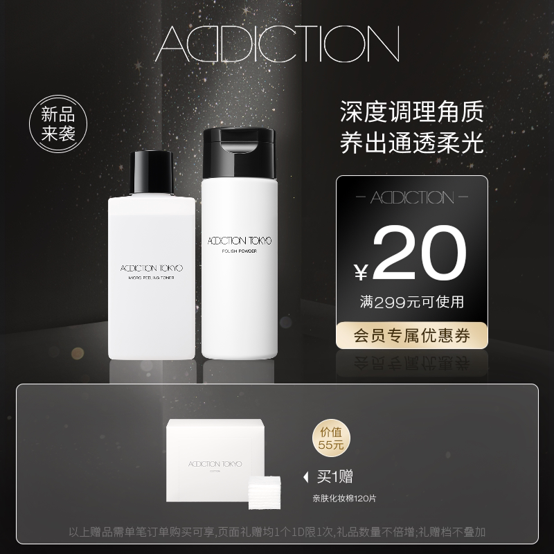 ADDICTION角质调理焕肤水+洗颜粉