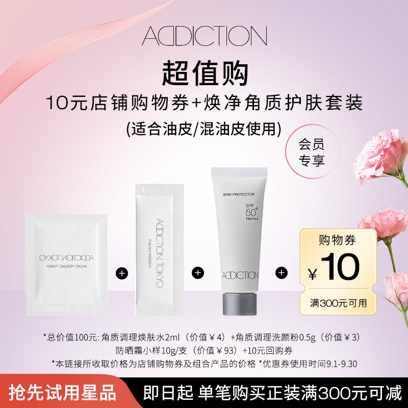 【先试后买】角质调理焕肤水2ml+洗颜粉0.5g+防晒霜小样10g/支图片