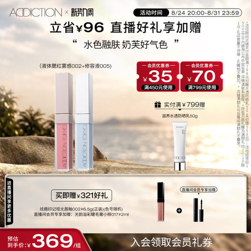 【自播间专享】ADDICTION炫瘾液体腮红组合修容提亮显气色正品