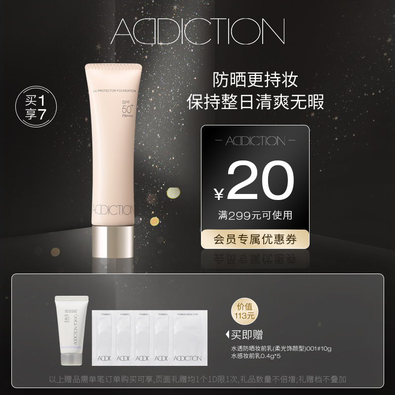 Addiction轻薄晴瘾防晒粉底液