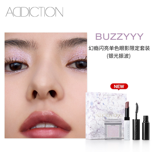 【拍单】ADDICTION幻瘾闪亮单色眼影唇膏睫毛膏限定套装