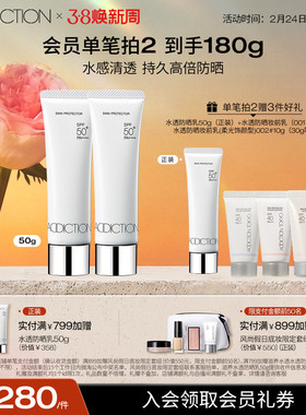 【女王盛典】ADDICTION防晒霜妆前防晒乳隔离紫外线SPF50防水汗