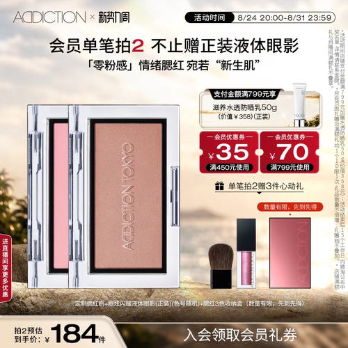ADDICTION瘾彩缎光腮红
