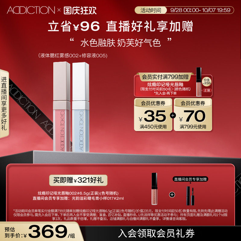 【自播间专享】ADDICTION炫瘾液体腮红组合修容提亮显气色正品