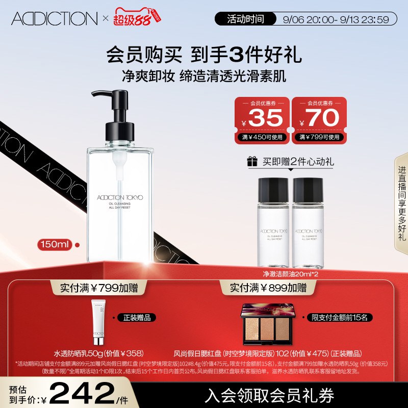 addiction净澈深层清洁卸妆油图片