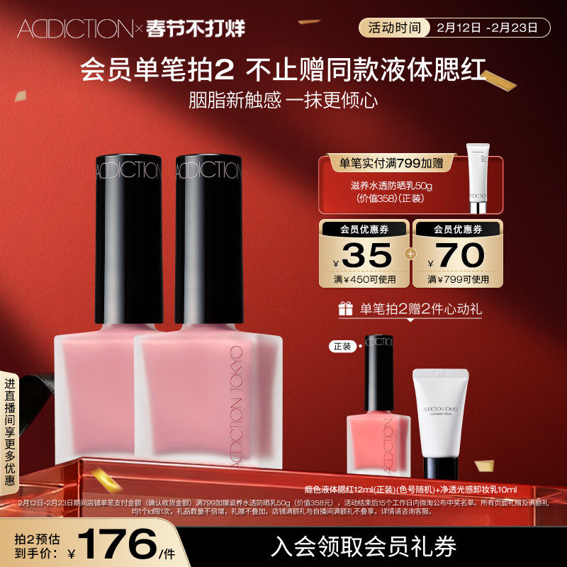 【春节安心购】ADDICTION瘾色液体腮红修容持久显白提亮纯欲风
