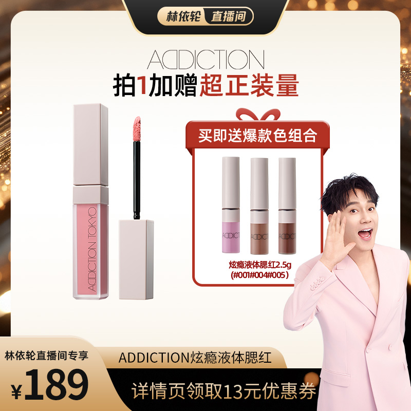 【林依轮直播间】ADDICTION炫瘾液体腮红修容提亮显气色