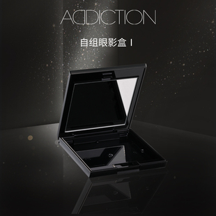 空盘彩妆彩妆盘盒子眼影盘 ADDICTION自组眼影盒Ⅰ便携化妆盒正品