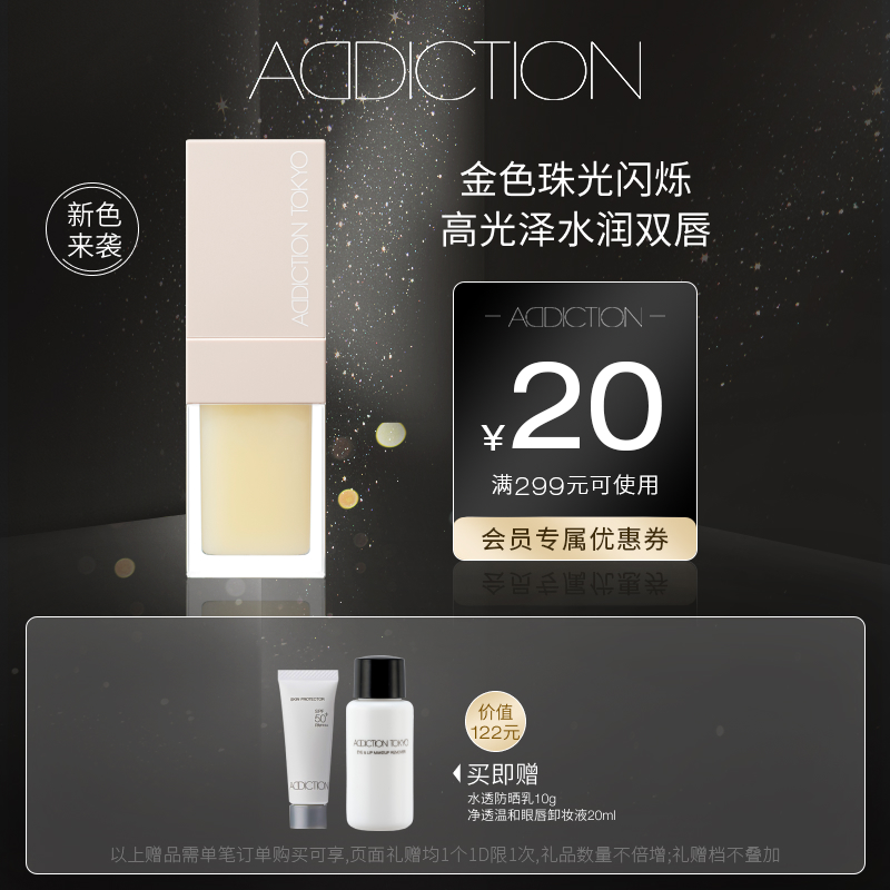官方Addiction保湿滋润果冻唇釉