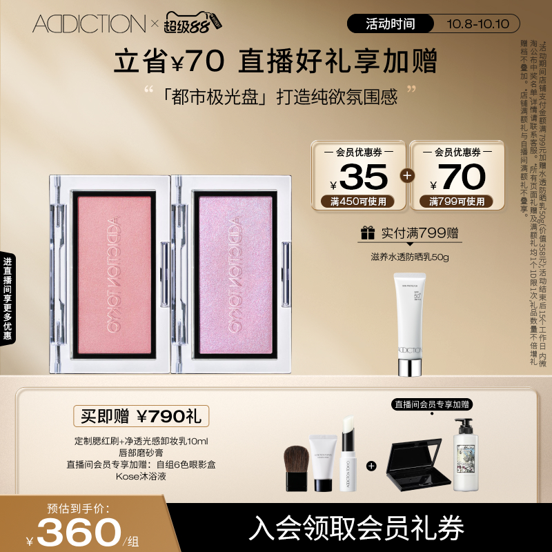 【直播专享】ADDICTION新双色都市极光盘高光修容玫瑰色腮红