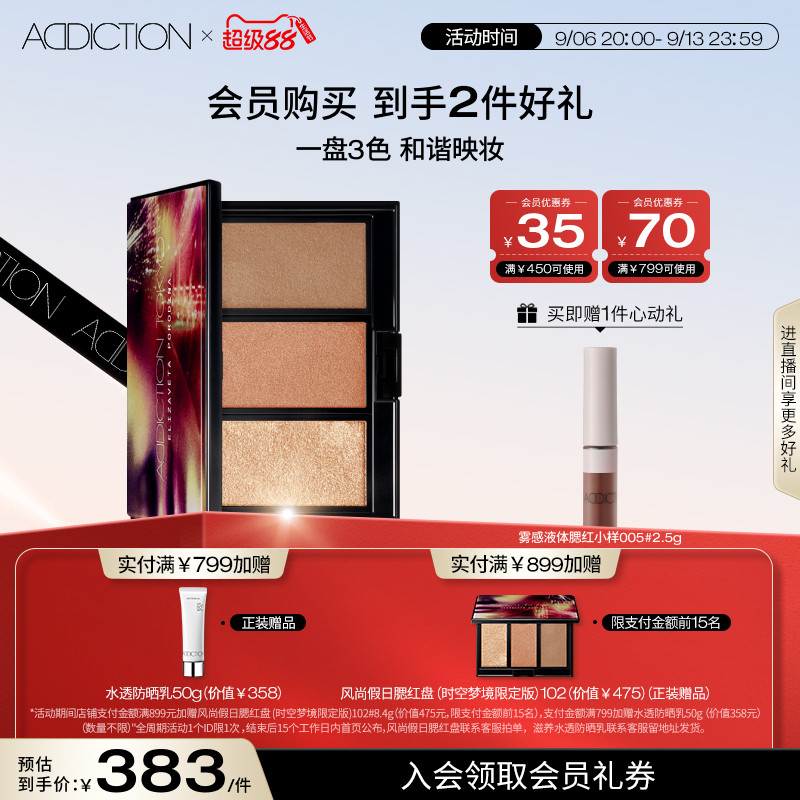 ADDICTION限定3色腮红盘图片