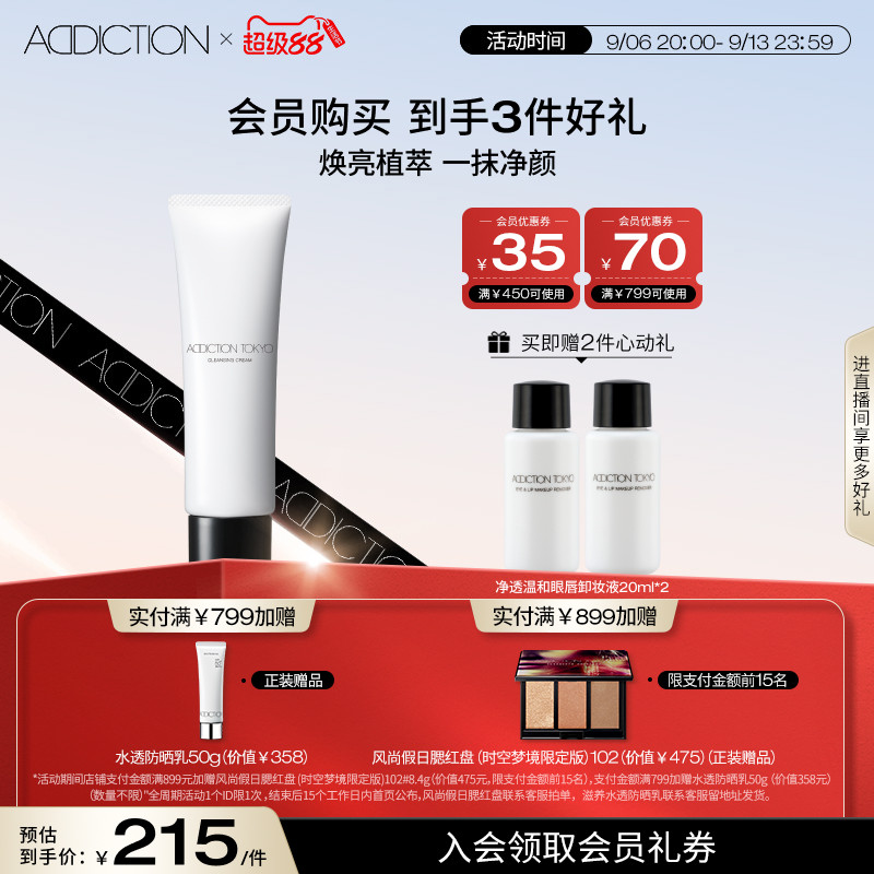 【官方正品】ADDICTION净透光感卸妆乳温和滋润清洁眼唇卸妆图片
