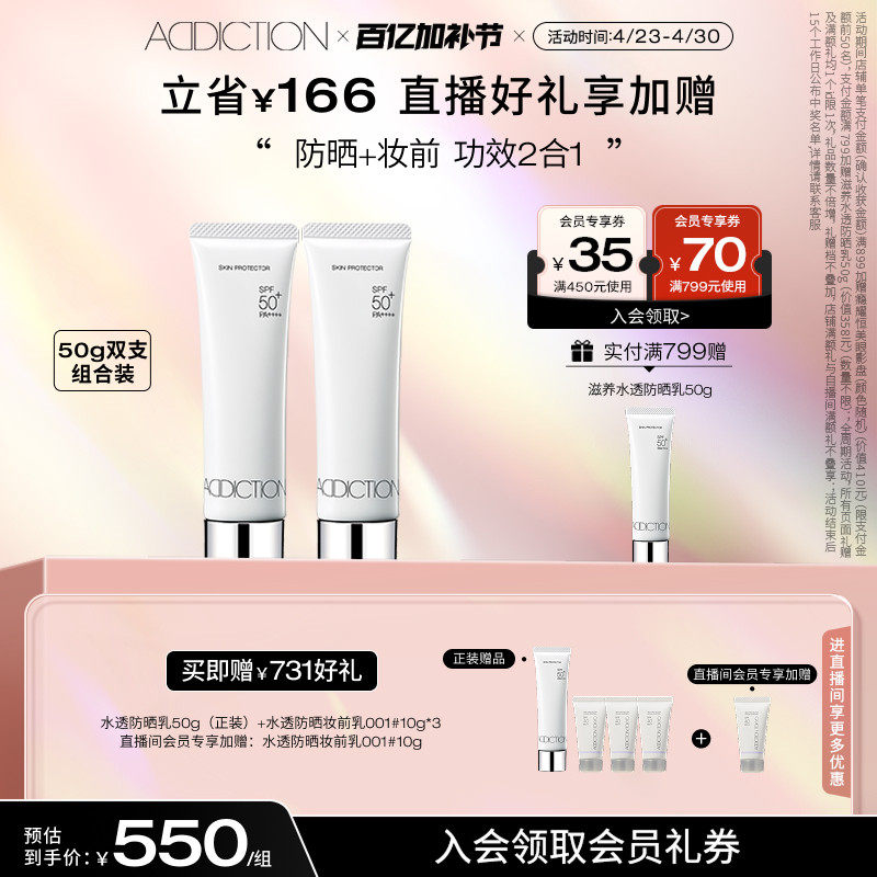 【直播专享】ADDICTION防晒霜妆前乳隔离紫外线SPF50 50g双支装