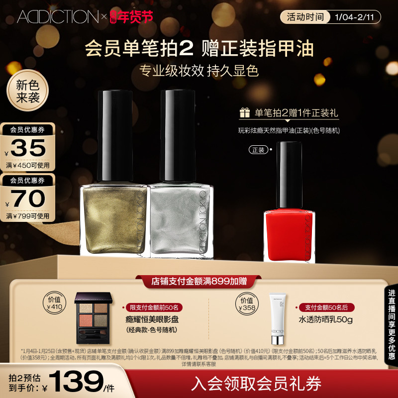 【新春限定】ADDICTION玩彩炫瘾天然指甲油免烤速干美甲水透新款,彩妆/香水/美妆工具,甲油胶,淘宝优惠券,粉丝福利购,淘宝优惠卷