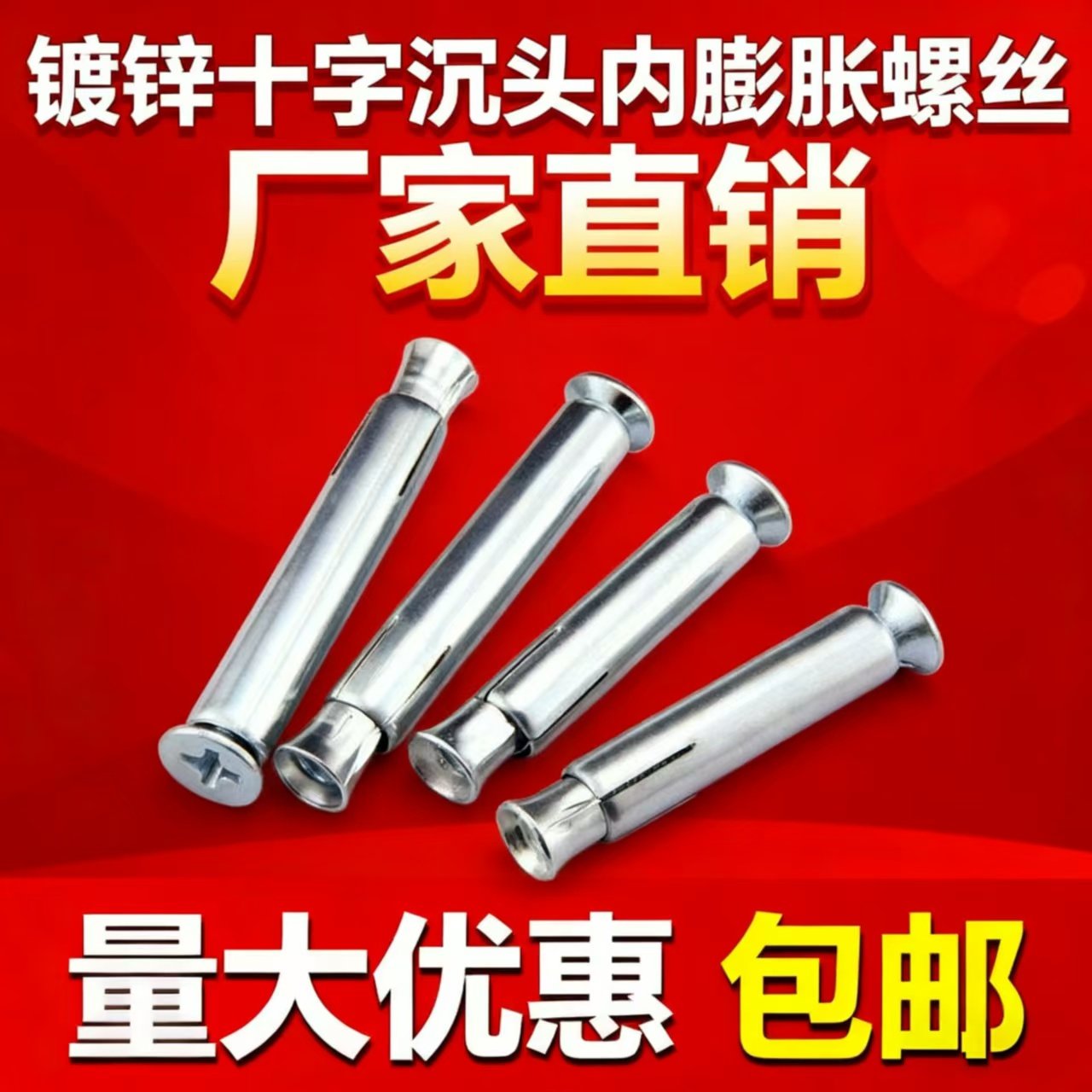 工厂直销镀锌十字沉头内膨胀螺丝平头内爆管胀栓门窗螺栓M6M8M10,五金/工具,膨胀螺丝,淘宝优惠券,粉丝福利购,淘宝优惠卷