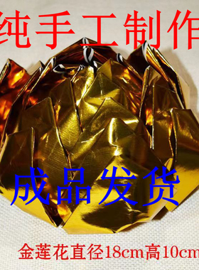 纯手工制作成品金莲花七彩九转九品莲花黑白色莲花全国包邮批
