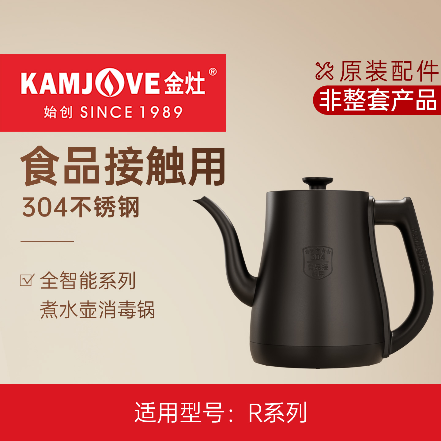 金灶R7R8R9烧水壶消毒锅原装配件