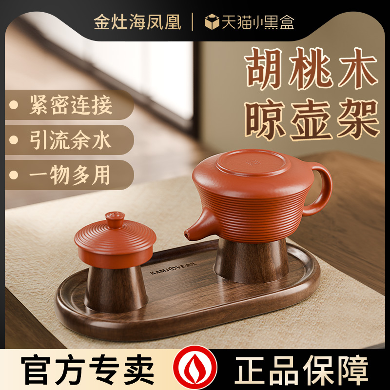 金灶KP-L018胡桃木晾壶架实木盖置托茶壶架紫砂壶配件茶杯托摆件