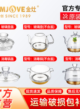 金灶原厂正品配件H7H8H9H10玻璃烧水壶消毒锅锅盖原装单壶煮水壶