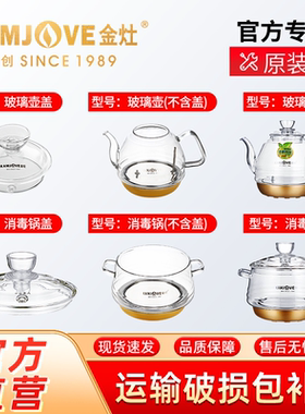 金灶原厂正品配件H7H8H9H10玻璃烧水壶消毒锅锅盖原装单壶煮水壶