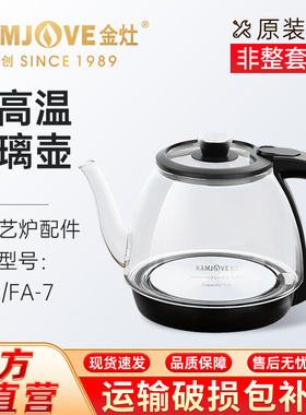 金灶FA-9FA-7原厂配件玻璃烧水壶FA-8FA-9A消毒锅茶壶煮水壶单壶