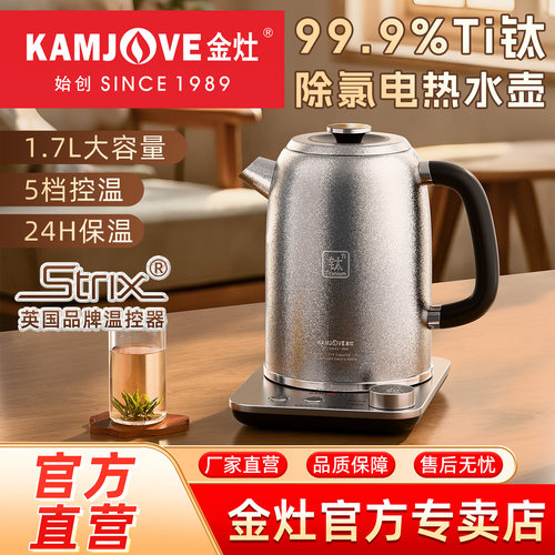 金灶纯钛电热水壶家用保温一体