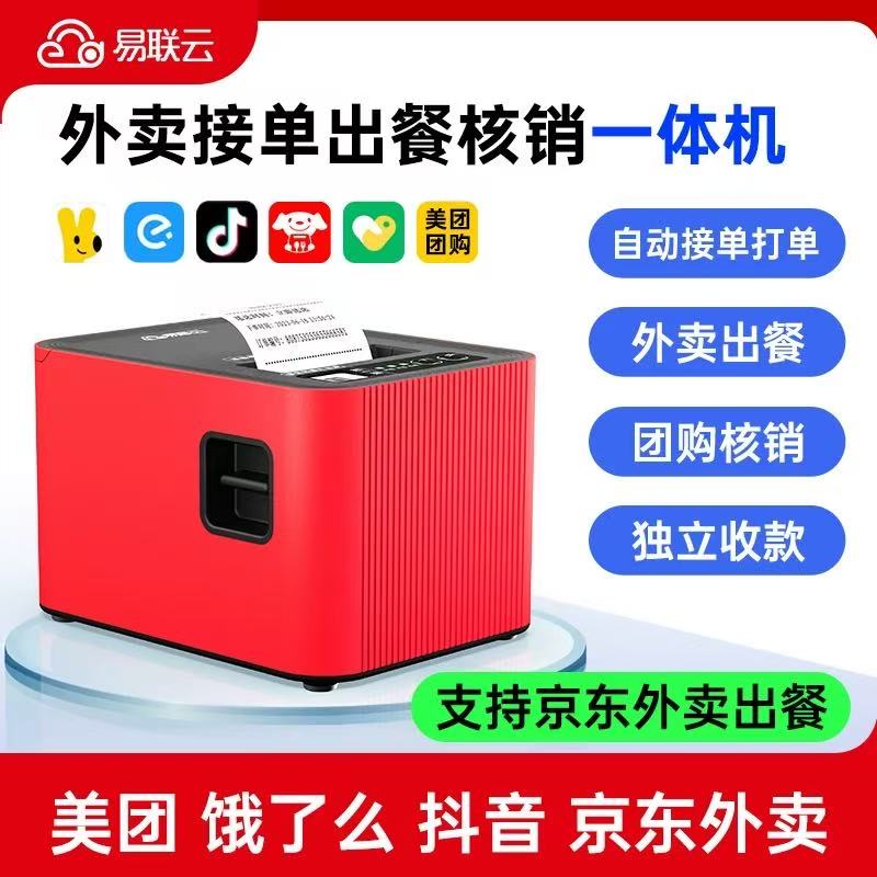 易联云京东外卖自动接单美团饿了么出餐宝抖音团购核销小票打印机