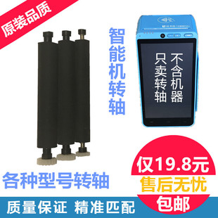原装钱包刷卡机联迪A8转轴升腾V8新大陆收银机打印轴出纸杆