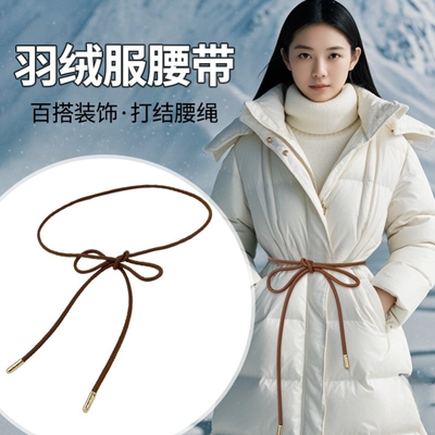 高级软皮绳羽绒服腰带女款打结搭配大衣时尚装饰毛衣裙子细皮带潮
