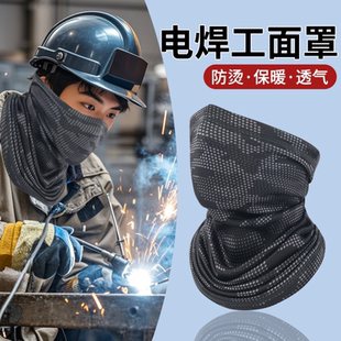 面罩男冬季防风围巾电焊围脖防烤脸焊工防烫防沙尘骑行车护颈脖套