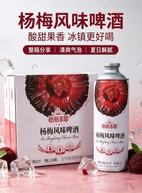 6月产地直发柏格米耶杨梅风味啤酒贵州1升麦芽度10.2酒精度3.7度