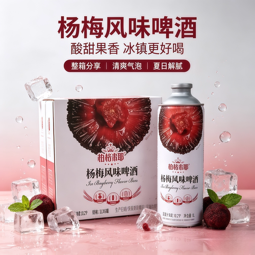 8月产地直发柏格米耶杨梅风味啤酒贵州1升麦芽度10.2酒精度3.7度