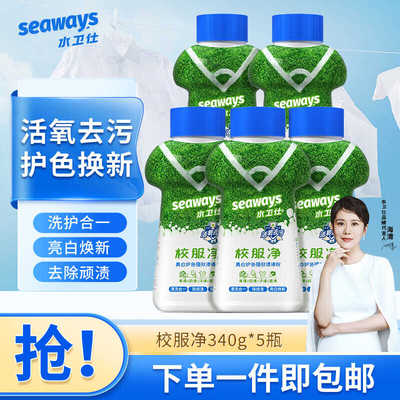 活氧去黄增白校服净洗神器水卫仕