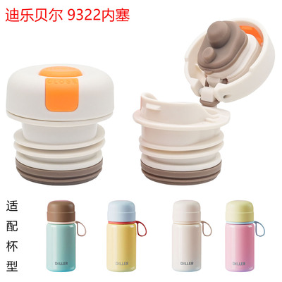 适合迪乐贝尔迷你口袋保温杯配件9322提绳保温杯内塞防漏食品级