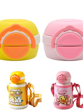 适合B.Duck&face小黄鸭儿童保温杯吸管杯盖双饮盖子食品吸嘴配件