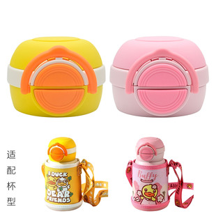 适合B.Duck&face小黄鸭儿童保温杯吸管杯盖双饮盖子食品吸嘴配件