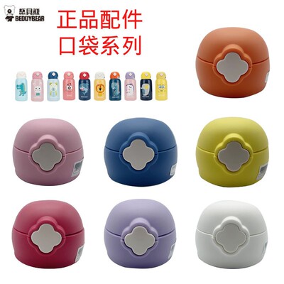 杯具熊儿童保温杯原装配件