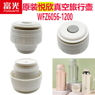 富光悦欣真空旅行壶WFZ6056-1200内盖配件保温盖杯子盖开关出水盖
