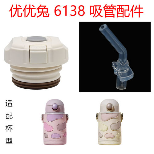适合优优兔儿童保温杯吸管杯盖YYT-6138水杯盖子内塞防漏食品吸嘴
