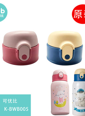 KUB可优比儿童保温杯原装配件吸管杯盖吸嘴吸管内塞碗盖 K-BWB005