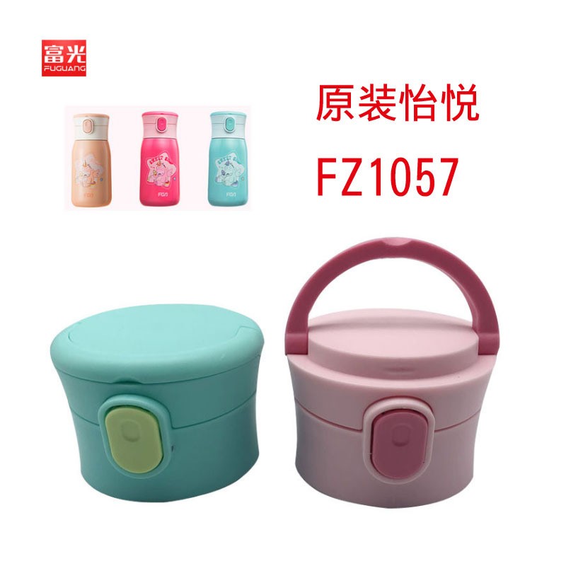 富光原厂吸管盖怡悦FZ1057儿童保温杯盖配件吸管盖吸管杯盖配件
