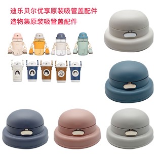 迪乐贝尔8990优享随行保温杯吸管杯盖匡迪华象5106水杯配件造物集