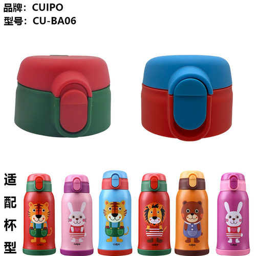 cuipo儿童保温吸管杯盖食品级吸嘴CU-BA06原厂配件内塞手柄盖杯套