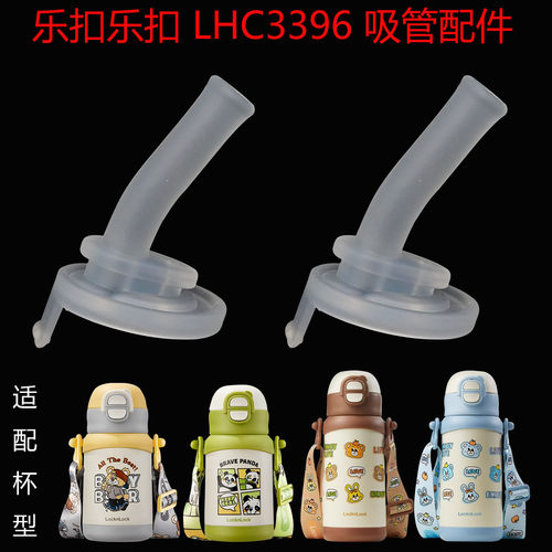 适合乐扣乐扣儿童保温杯吸管杯盖LHC3396食品级吸嘴防漏配件